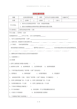 江蘇省鹽城市七年級(jí)地理下冊(cè) 6.1我們生活的大洲-亞洲(位置和范圍)學(xué)案 （新版）新人教版