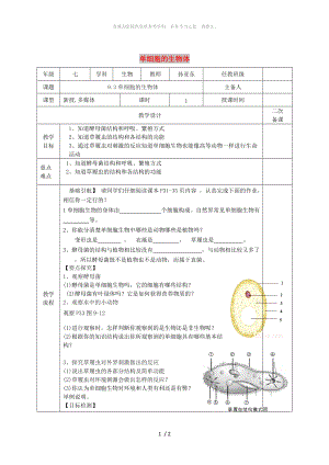 江蘇省淮安市七年級生物下冊 9.3單細胞的生物體教案 （新版）蘇科版