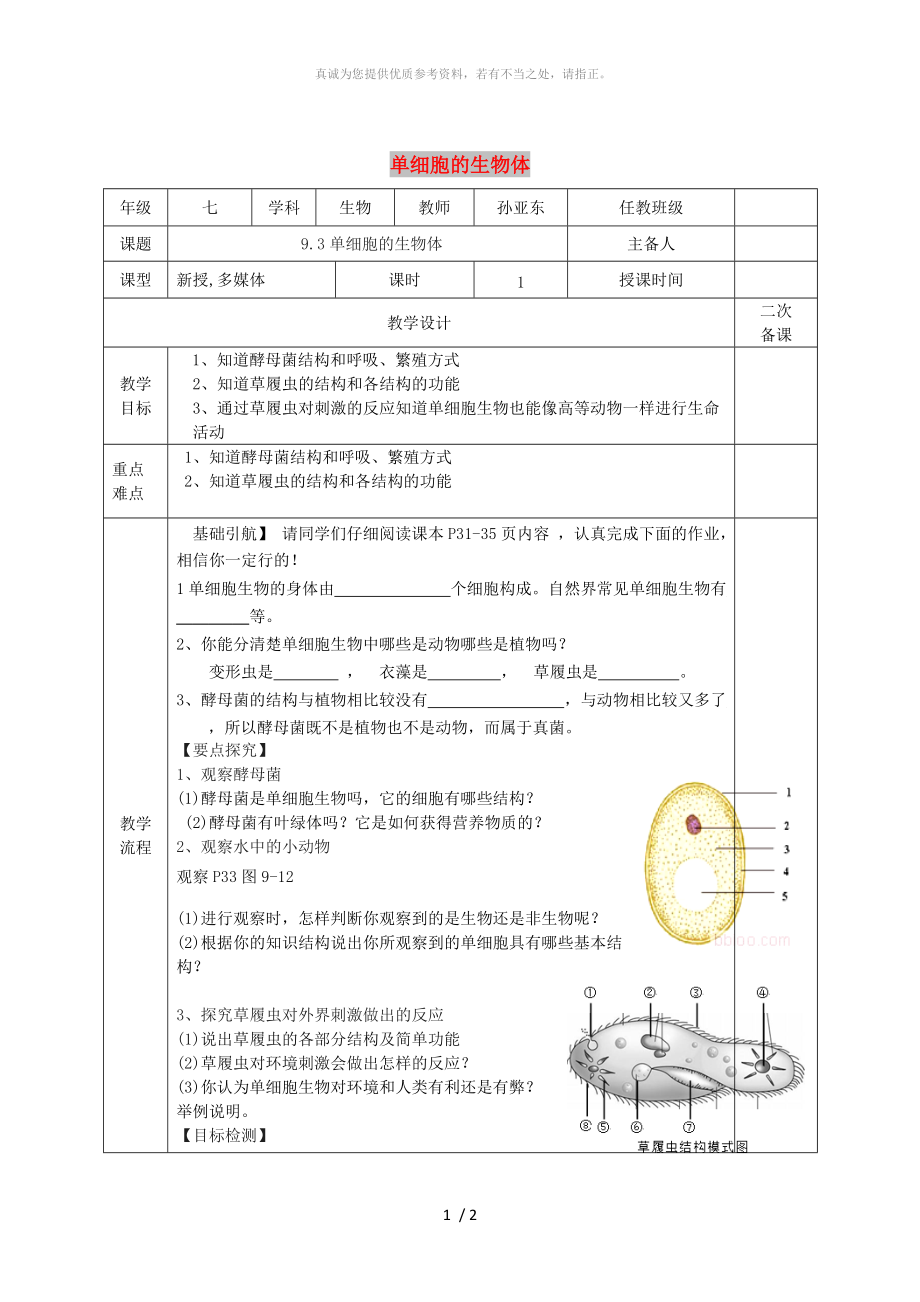 江蘇省淮安市七年級生物下冊 9.3單細胞的生物體教案 （新版）蘇科版_第1頁