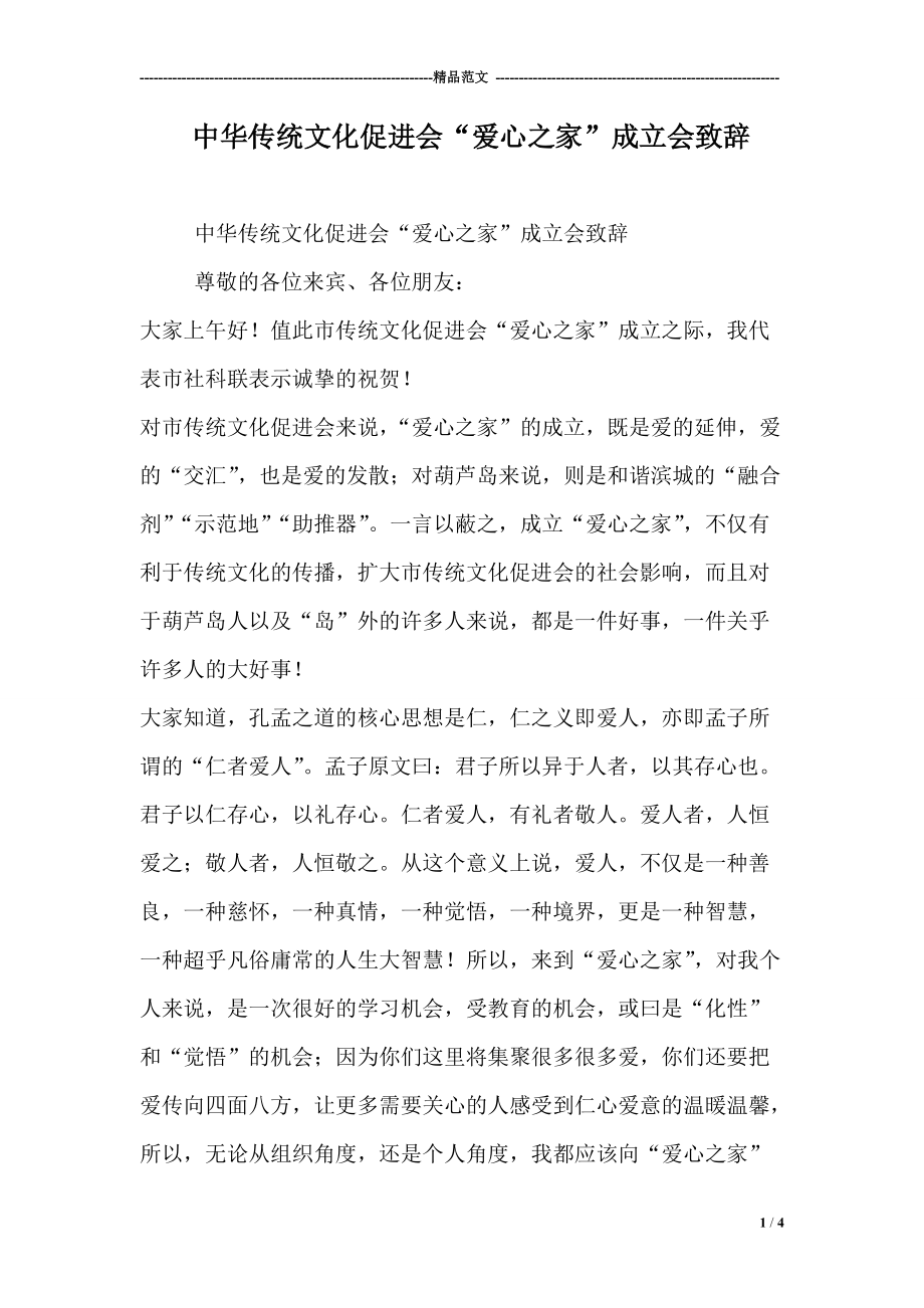 中华传统文化促进会“爱心之家”成立会致辞_第1页