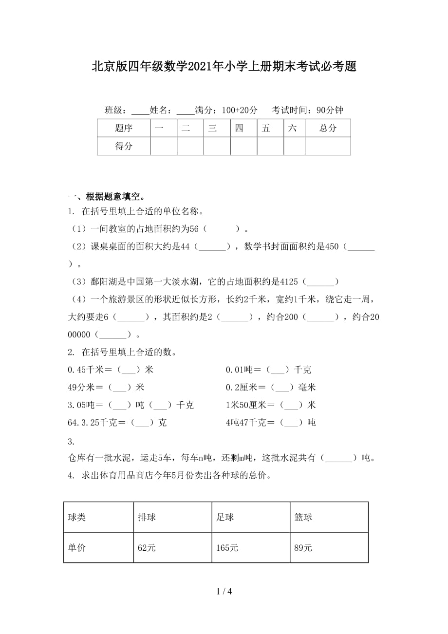 北京版四年级数学2021年小学上册期末考试必考题_第1页