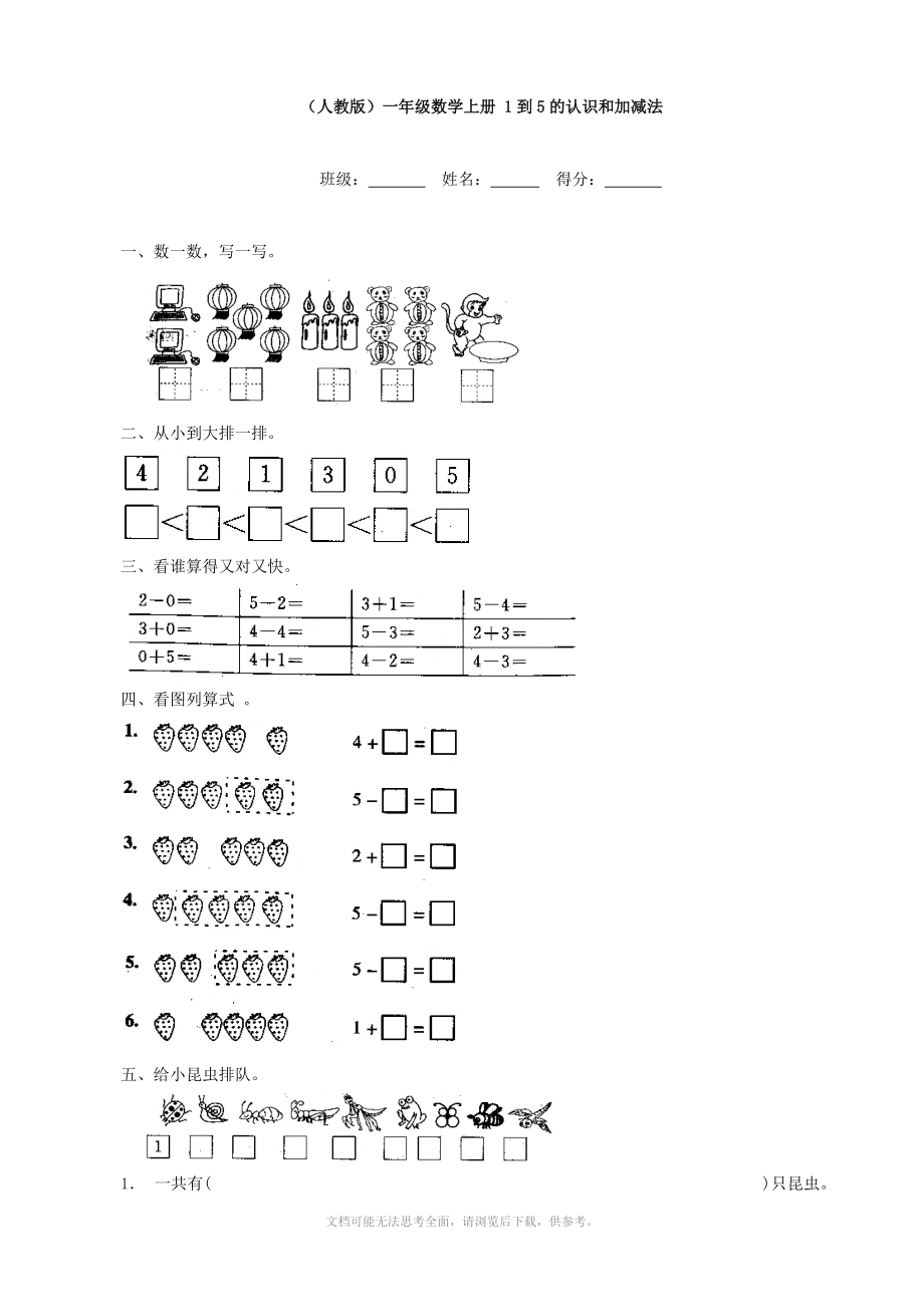 小学数学：1到5的认识和加减法练习(人教版一年级上)_第1页