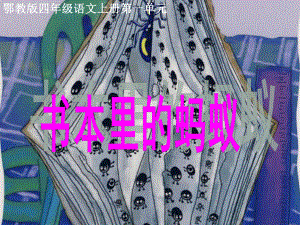 鄂教版四年級(jí)上冊(cè)《書本里的螞蟻》PPT課件1