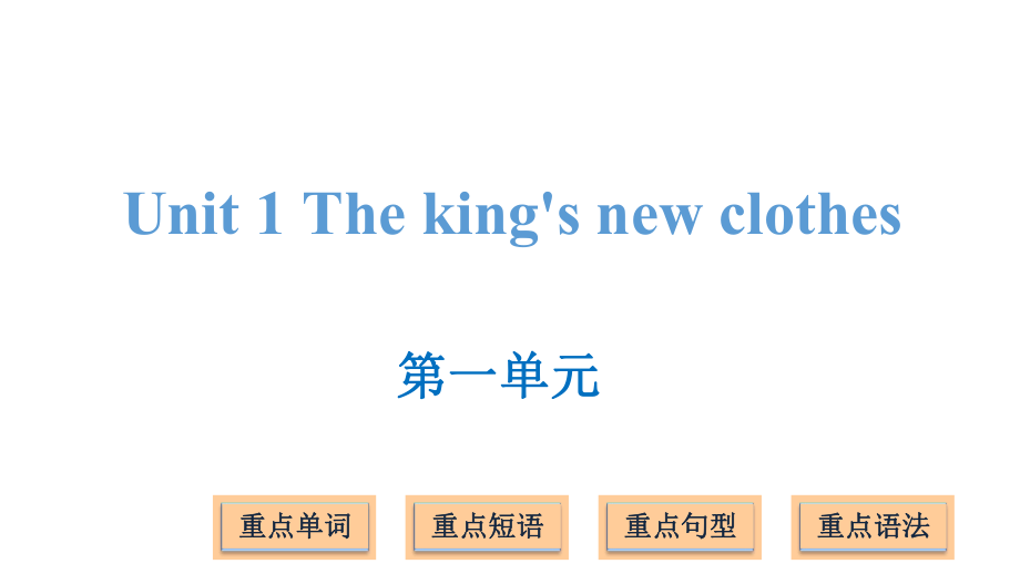 六年级上册英语课件－Unit 1 The king's new clothes ｜译林版(三起) (共19张PPT)_第1页