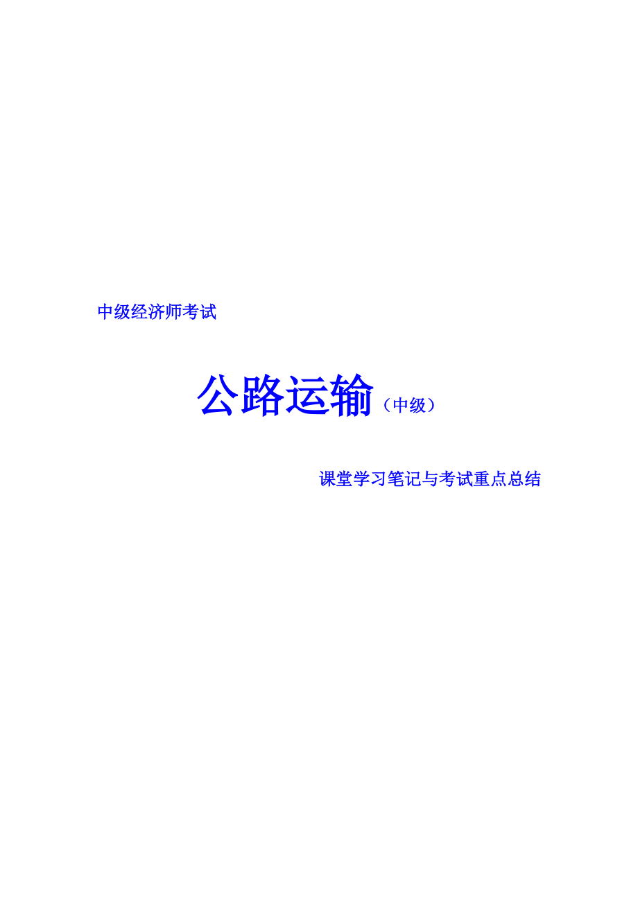 中級經(jīng)濟師考試 公路運輸專業(yè) 課堂學習筆記與重要考點總結(jié) 掌握必過_第1頁