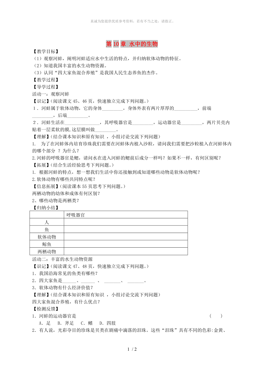 江蘇省銅山區(qū)七年級生物下冊第10章水中的生物學(xué)案3無答案新版蘇科版_第1頁