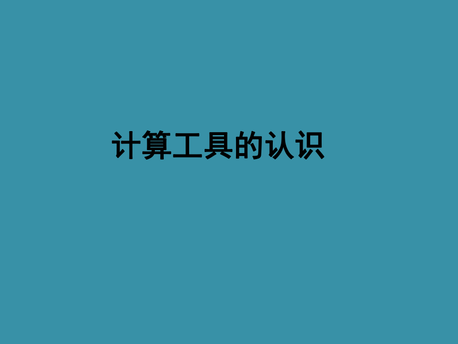 四年級上冊數(shù)學(xué)課件第一章大數(shù)的認(rèn)識計(jì)算工具的認(rèn)識 人教新課標(biāo)2014秋 (共18張PPT)_第1頁