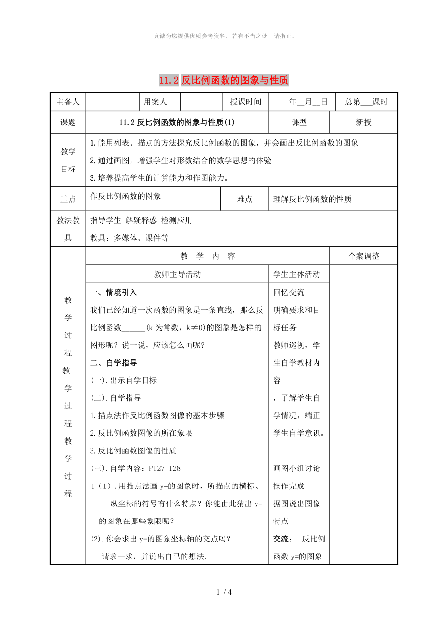 江蘇省徐州市新沂市踢球山鄉(xiāng)八年級數(shù)學(xué)下冊 11.2 反比例函數(shù)的圖象與性質(zhì)（1）教案 （新版）蘇科版_第1頁