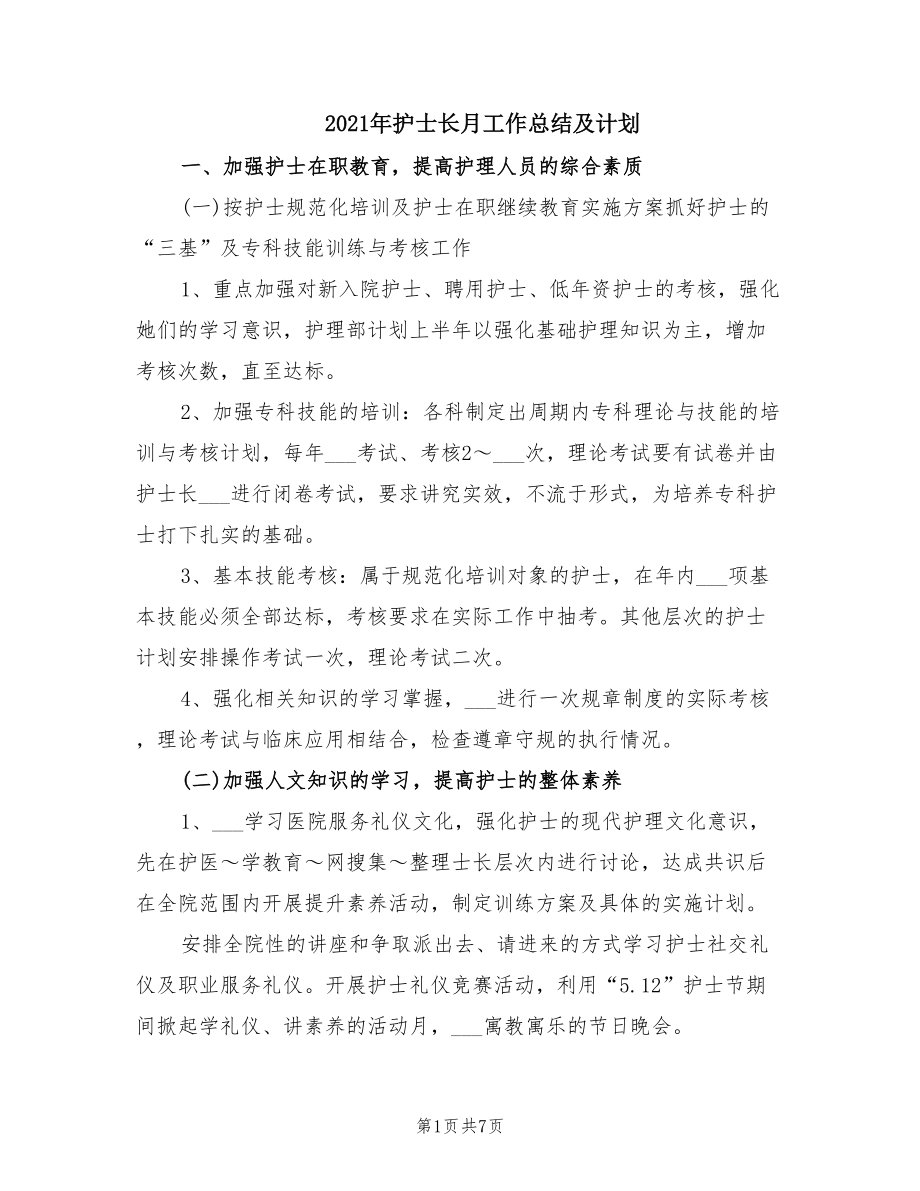 2021年护士长月工作总结及计划.doc_第1页