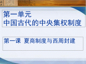 岳麓版高一歷史必修一第一單元第1課《夏商制度與西周封建》優(yōu)秀教學課件2