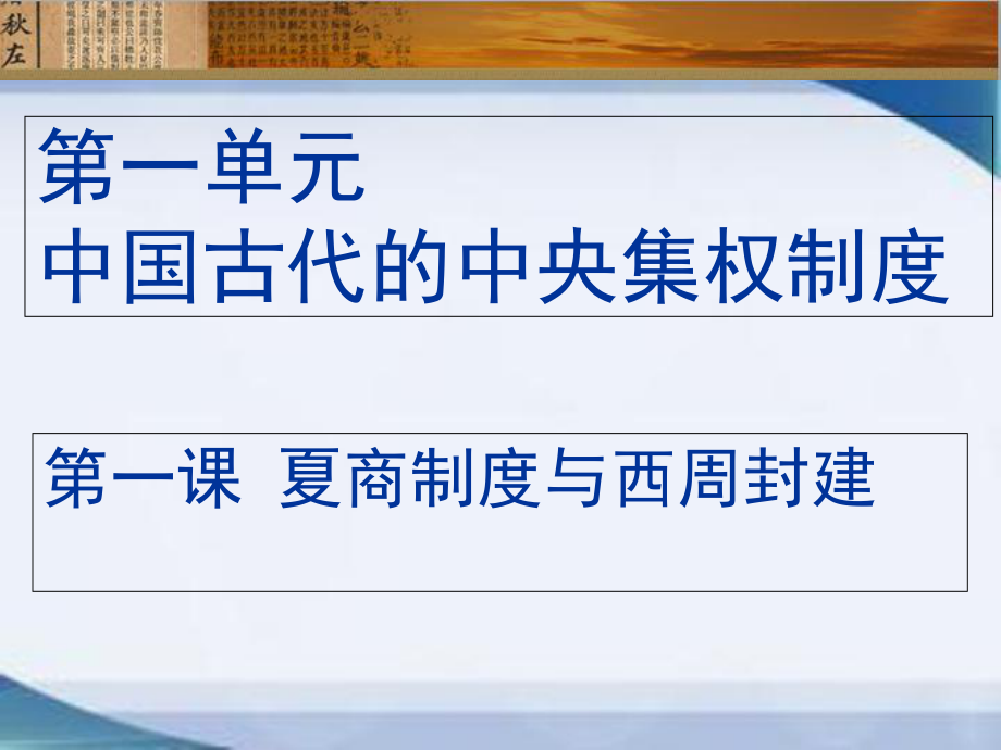 岳麓版高一歷史必修一第一單元第1課《夏商制度與西周封建》優(yōu)秀教學課件2_第1頁