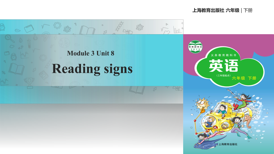 六年級下冊英語課件-Module 3 Unit 8 Reading signs∣滬教牛津版（三起）(共29張PPT)_第1頁