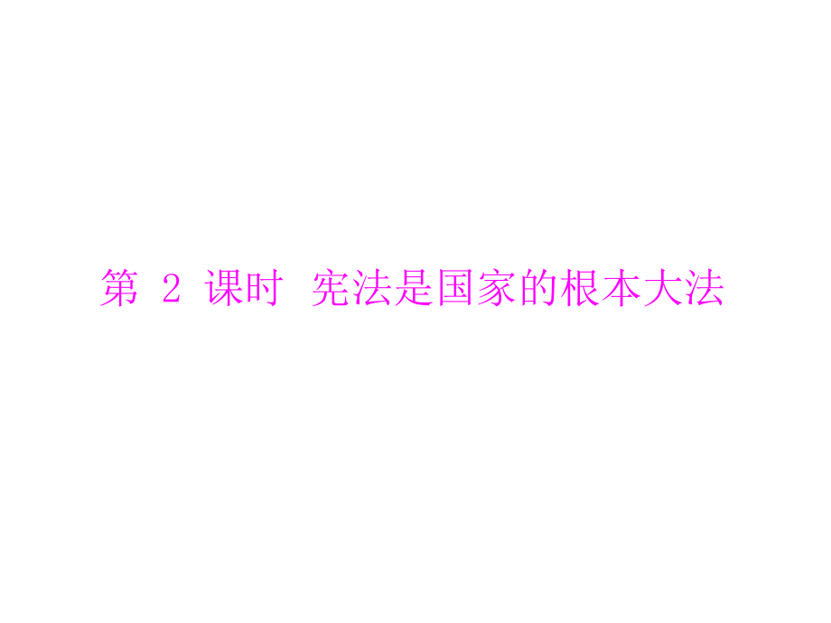 人教版九年級第三單元_第六課_第2課時《憲法是國家的根本大法》課件_第1頁