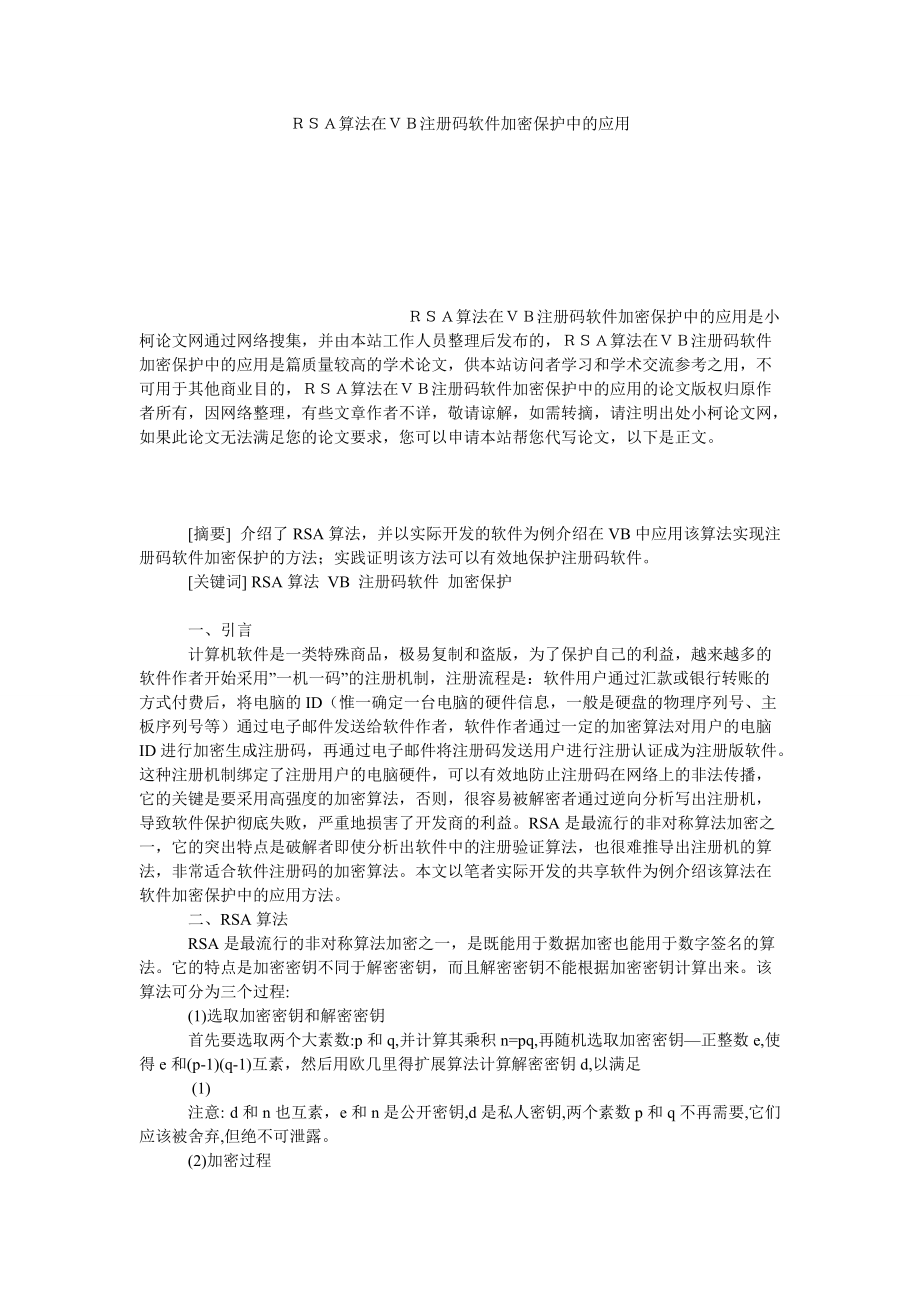 工商管理ＲＳＡ算法在ＶＢ注冊碼軟件加密保護(hù)中的應(yīng)用_第1頁