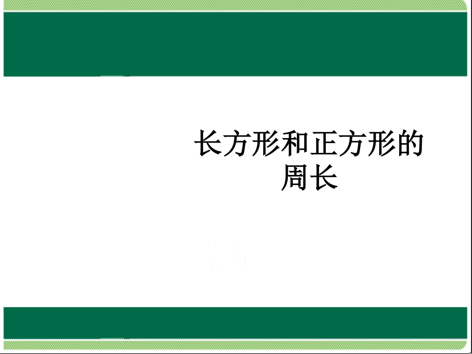 長方形和正方形的周長1 (2)_第1頁