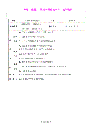 專題二課題1《果酒和果醋的制作》教學(xué)設(shè)計(jì)（優(yōu)質(zhì)課比賽教案）