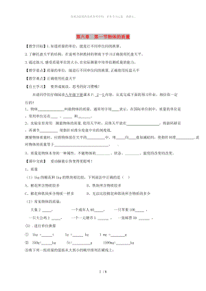 江蘇省淮安市淮陰區(qū)八年級物理下冊 第6章 第1節(jié)《物體的質(zhì)量》教學案（新版）蘇科版