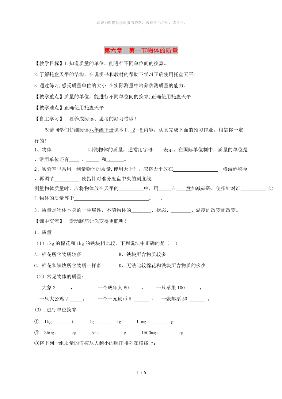 江蘇省淮安市淮陰區(qū)八年級物理下冊 第6章 第1節(jié)《物體的質(zhì)量》教學案（新版）蘇科版_第1頁