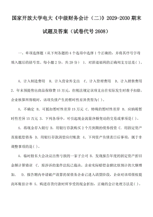 國家開放大學電大《中級財務會計（二）》2029-2030期末試題及答案（試卷代號2608）