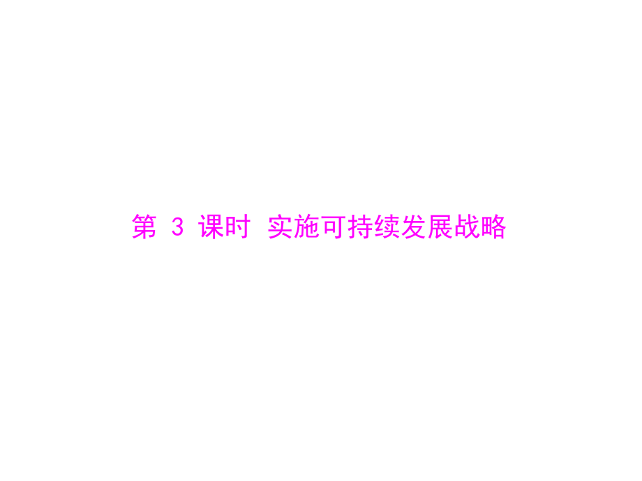 人教版九年級第二單元_第四課_第3課時《實施可持續(xù)發(fā)展戰(zhàn)略》課件_第1頁