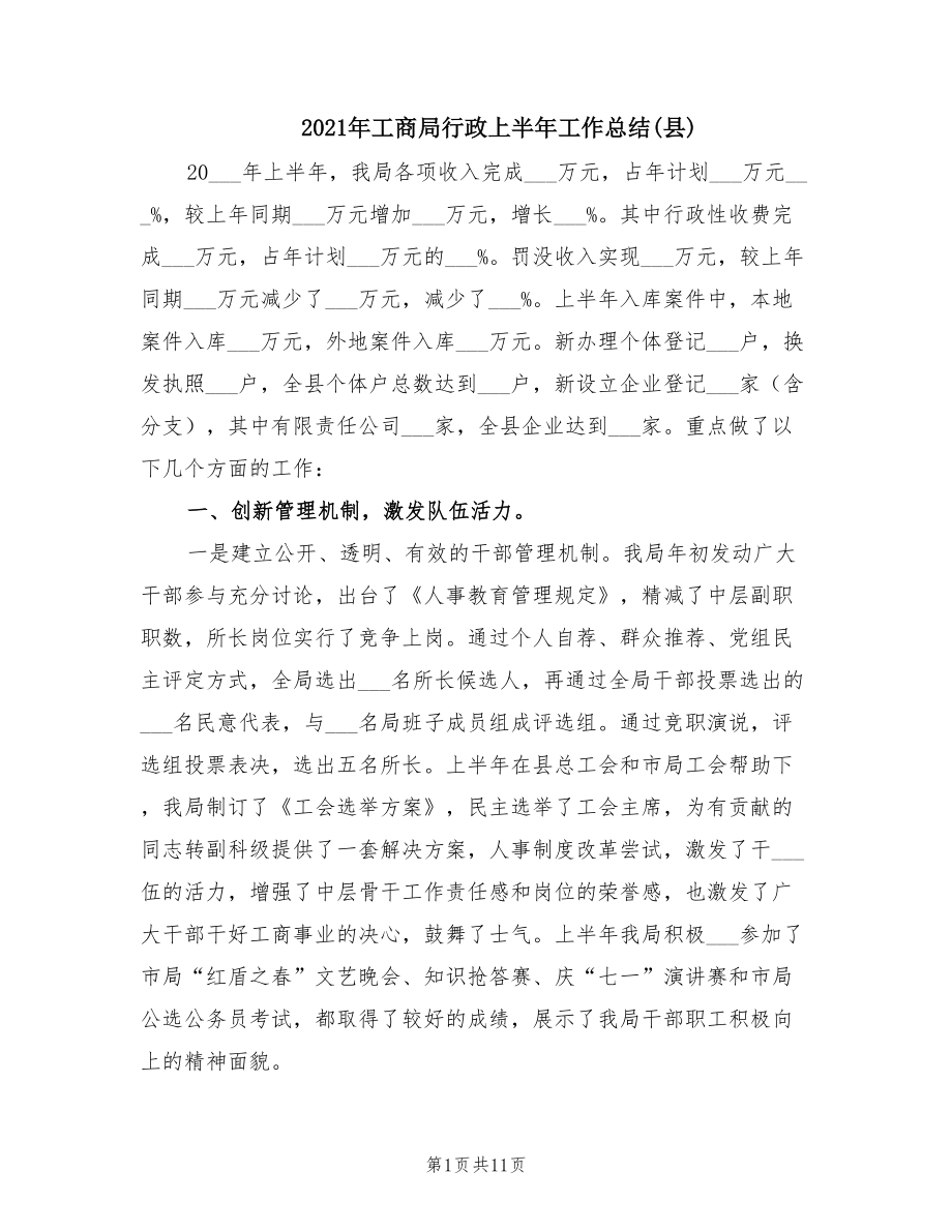 2021年工商局行政上半年工作总结(县).doc_第1页