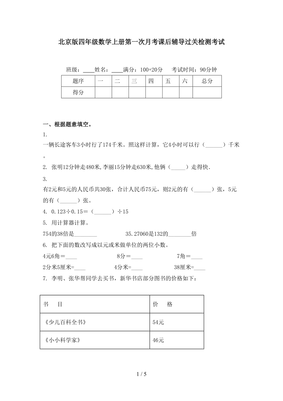 北京版四年级数学上册第一次月考课后辅导过关检测考试_第1页