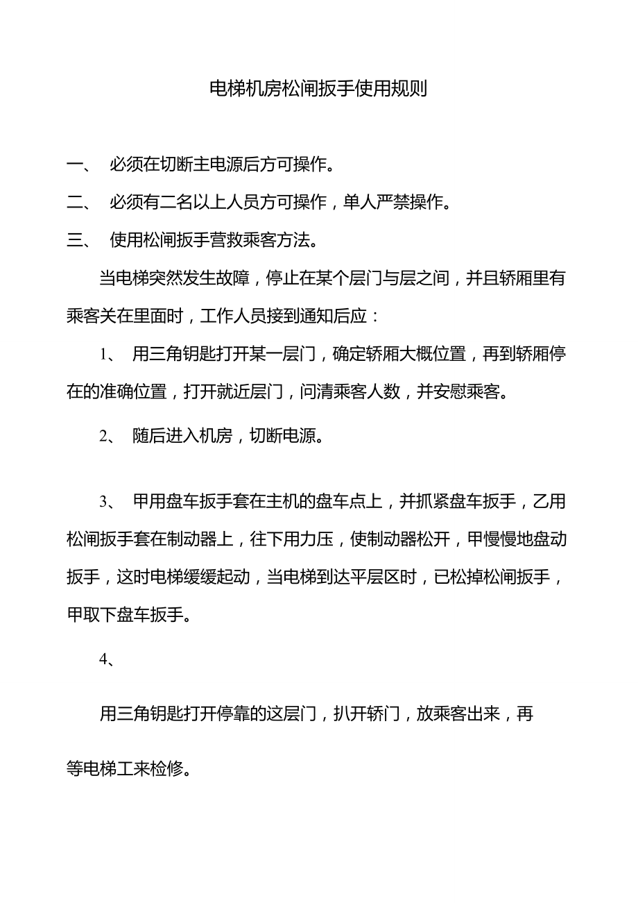 电梯机房松闸扳手使用规则_第1页