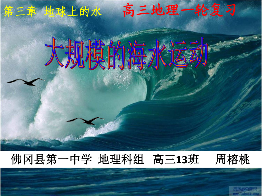 人教版高中地理選修二海洋地理 第三章第二節(jié)《海水的運(yùn)動(dòng)》優(yōu)質(zhì)課件(共26張PPT)_第1頁(yè)