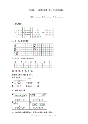 小學(xué)數(shù)學(xué)：6到10的認(rèn)識(shí)和加減法練習(xí)(人教版一年級(jí)上)