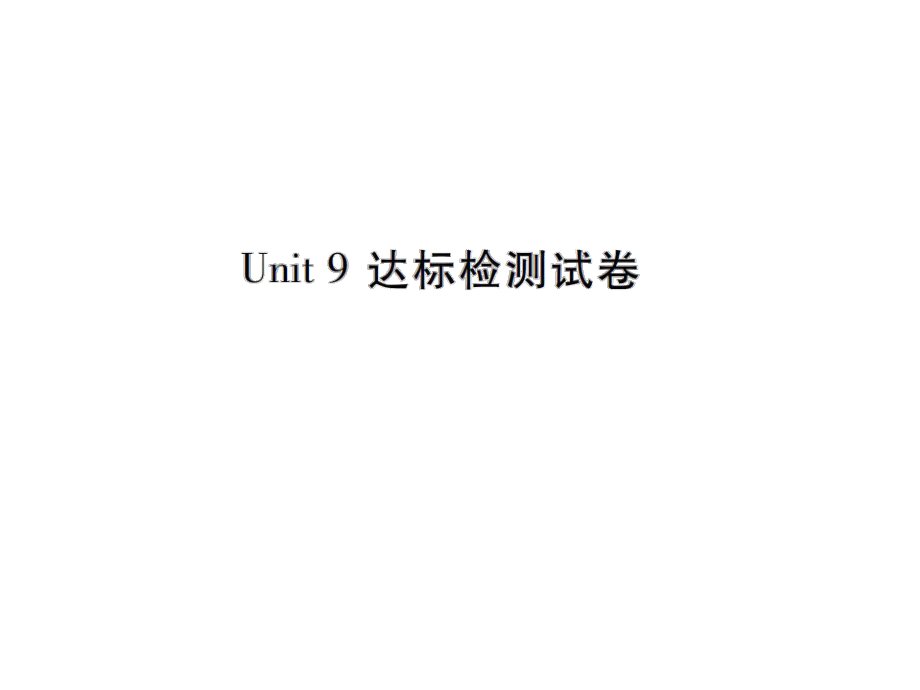 Unit 9 達(dá)標(biāo)檢測(cè)試卷_第1頁