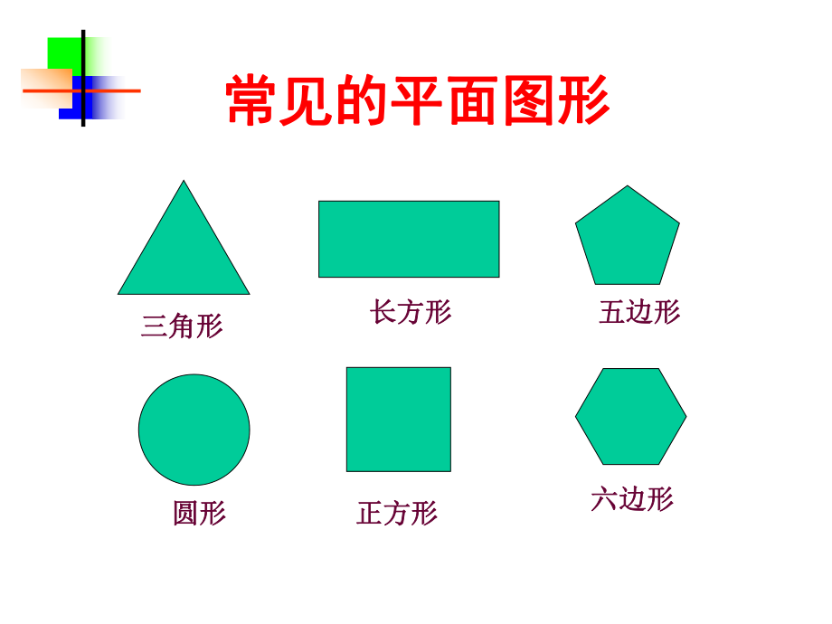 （課件1）《圖形認(rèn)識(shí)初步》復(fù)習(xí)_第1頁(yè)