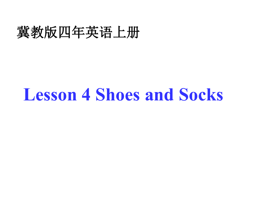 四年級上冊英語課件－《Lesson 4 Shoes and Socks》｜冀教版（三起） (共10張PPT)_第1頁