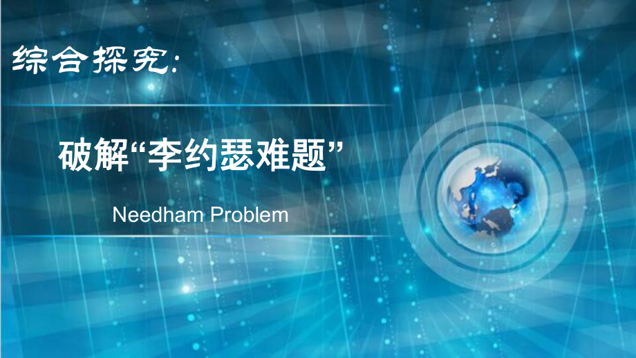 高中歷史岳麓版必修3 第16課 綜合探究：破解“李約瑟難題” 課件(共21張PPT)_第1頁(yè)