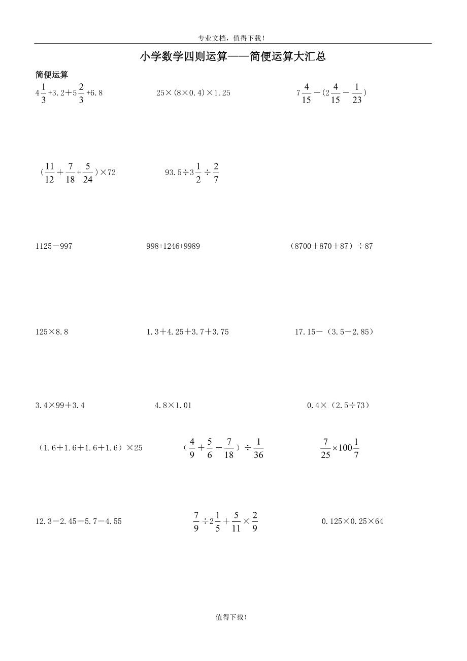 小学六年级数学四则运算简便运算500题(无重复)_第1页