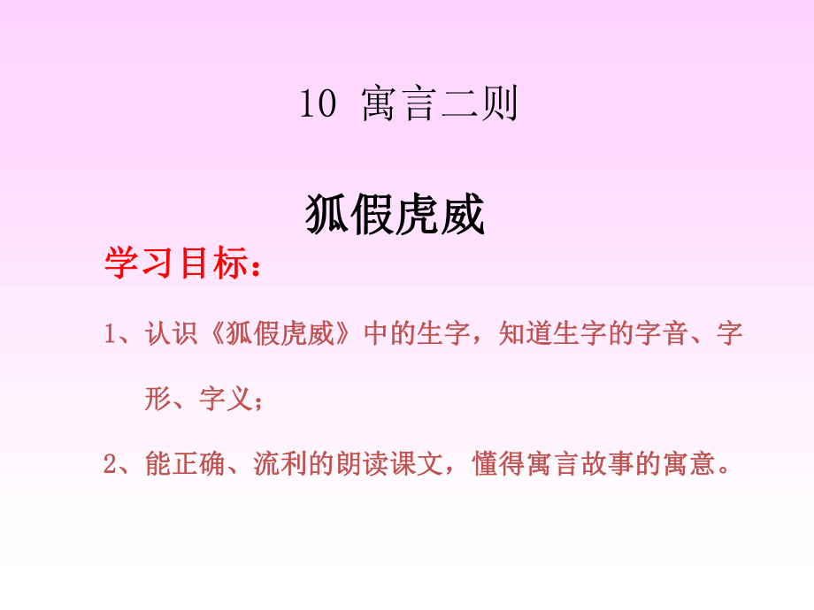 三年級(jí)上冊(cè)語(yǔ)文課件－7 狐假虎威｜語(yǔ)文S版 (共17張PPT)_第1頁(yè)