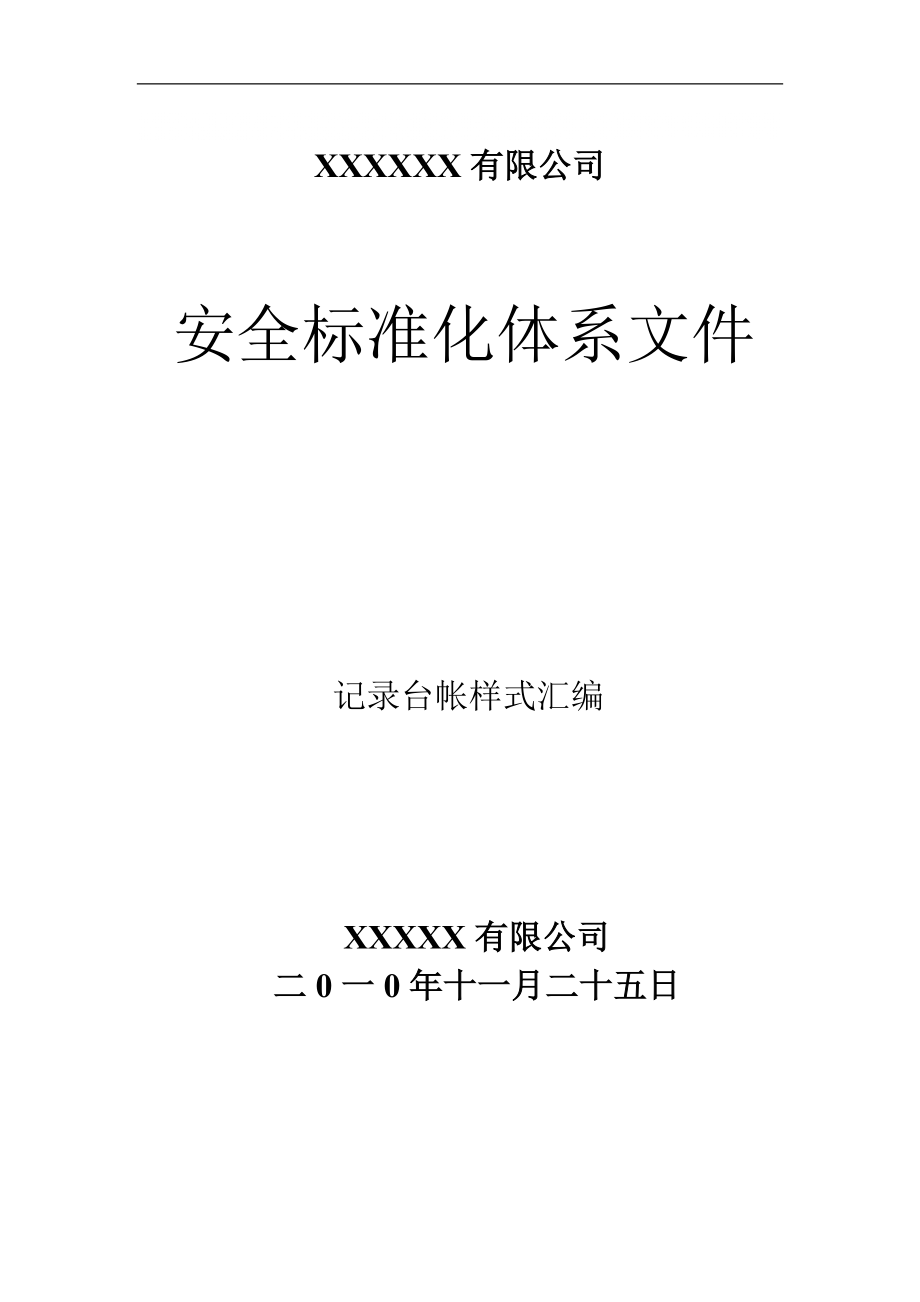 安全标准化相关记录表格_第1页