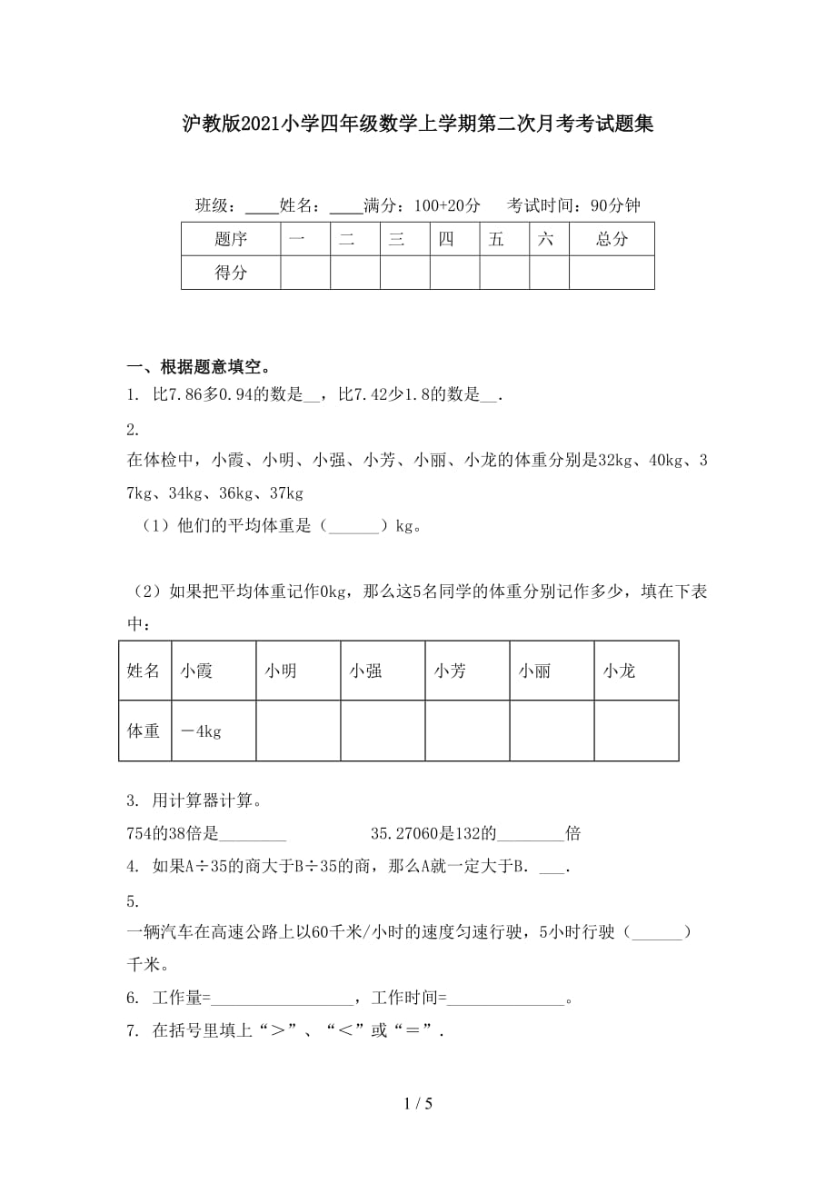 沪教版2021小学四年级数学上学期第二次月考考试题集_第1页
