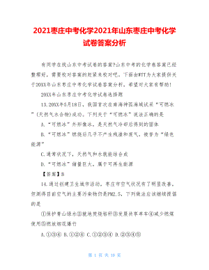 2021棗莊中考化學(xué)2021年山東棗莊中考化學(xué)試卷答案分析