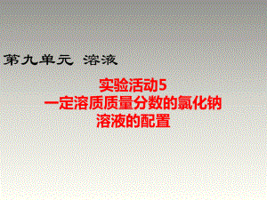 2018秋人教版九年級化學(xué)下冊第9單元教學(xué)課件：實驗活動5一定溶質(zhì)質(zhì)量分?jǐn)?shù)的氯化鈉溶液的配制