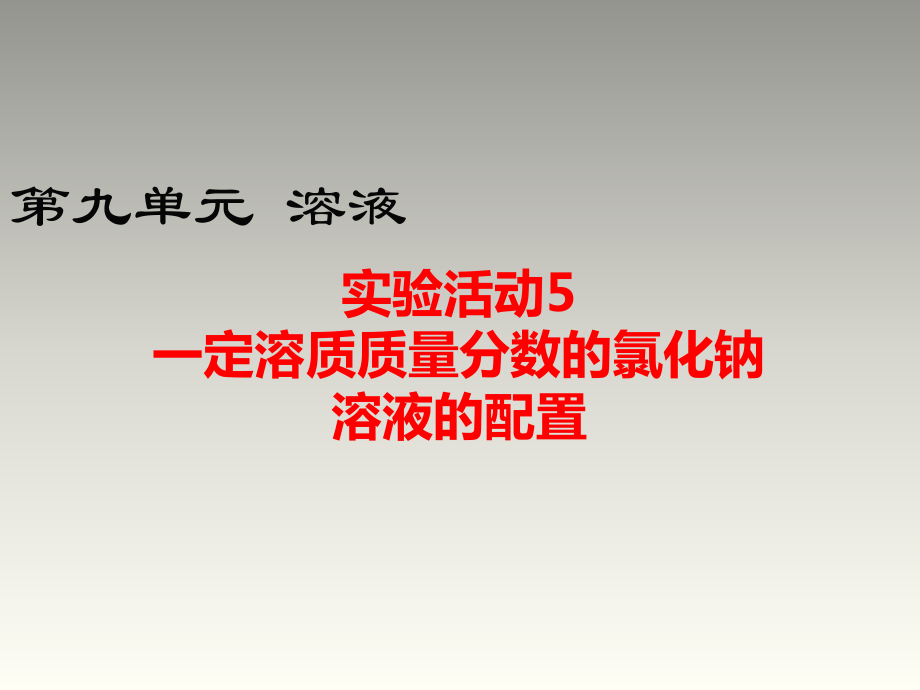 2018秋人教版九年級(jí)化學(xué)下冊(cè)第9單元教學(xué)課件：實(shí)驗(yàn)活動(dòng)5一定溶質(zhì)質(zhì)量分?jǐn)?shù)的氯化鈉溶液的配制_第1頁(yè)