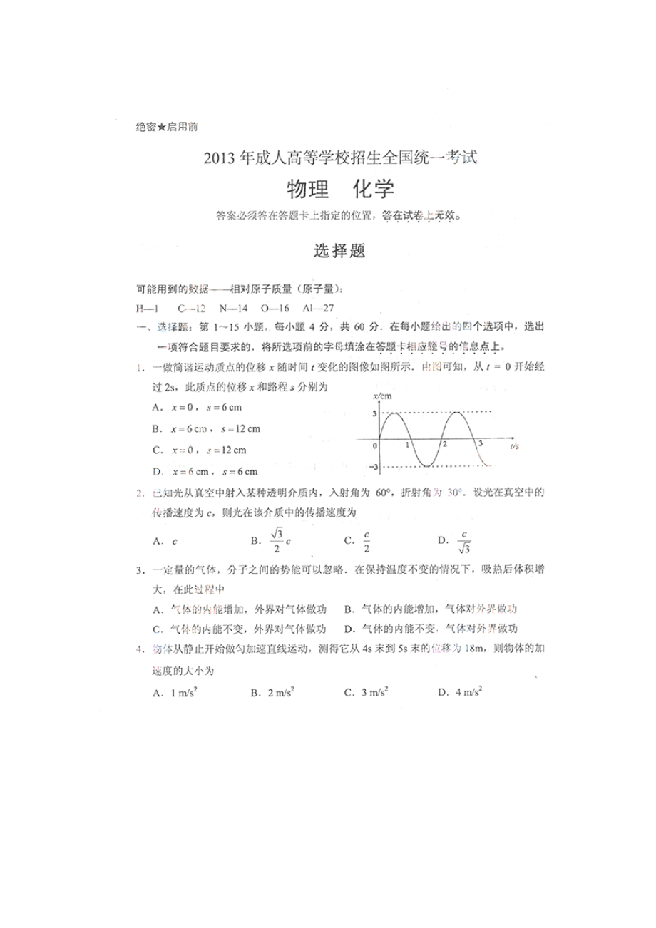 成人高考高起点物理化学真题及答案_第1页