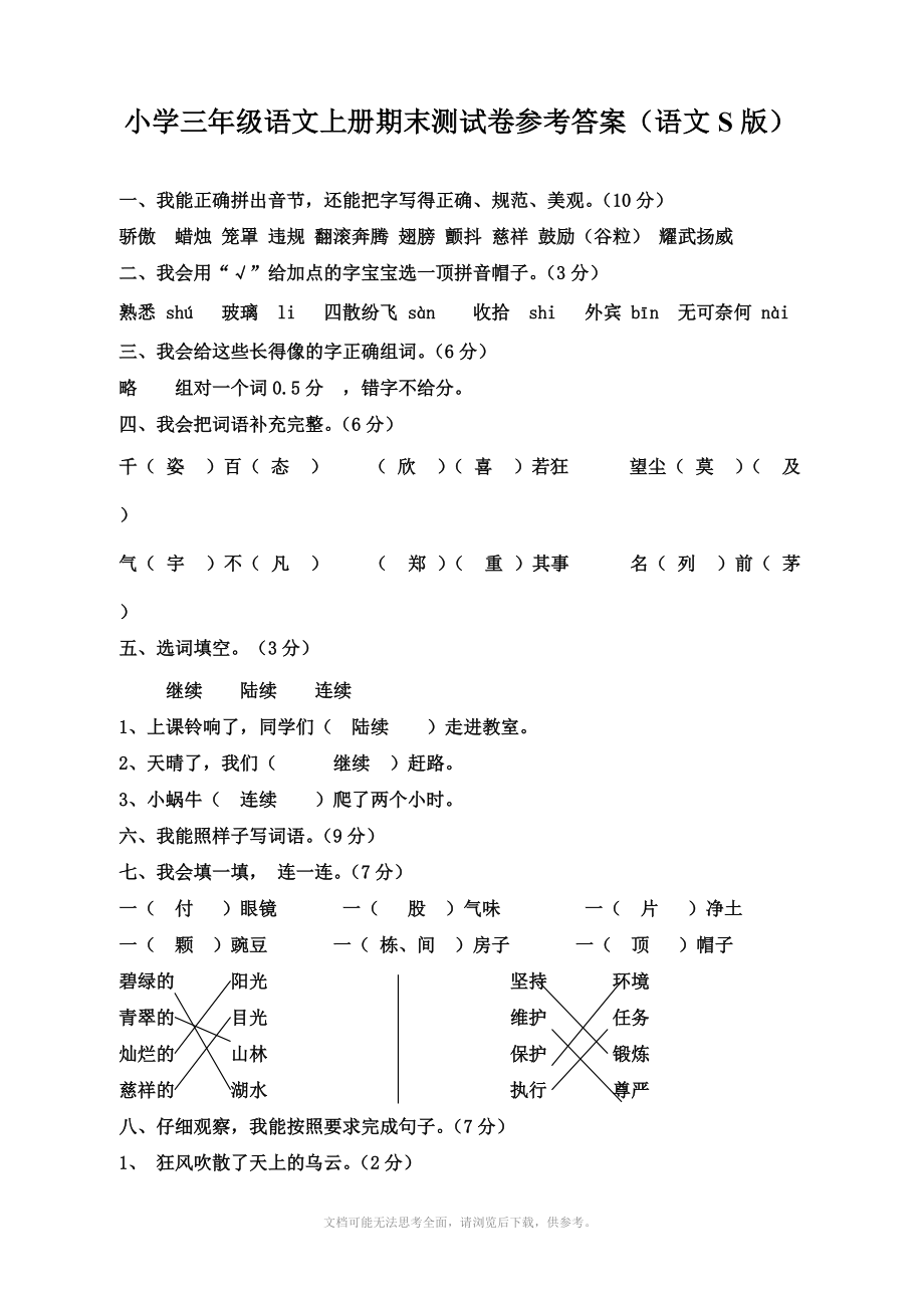 小学三年级语文上册期末测试卷参考答案_第1页