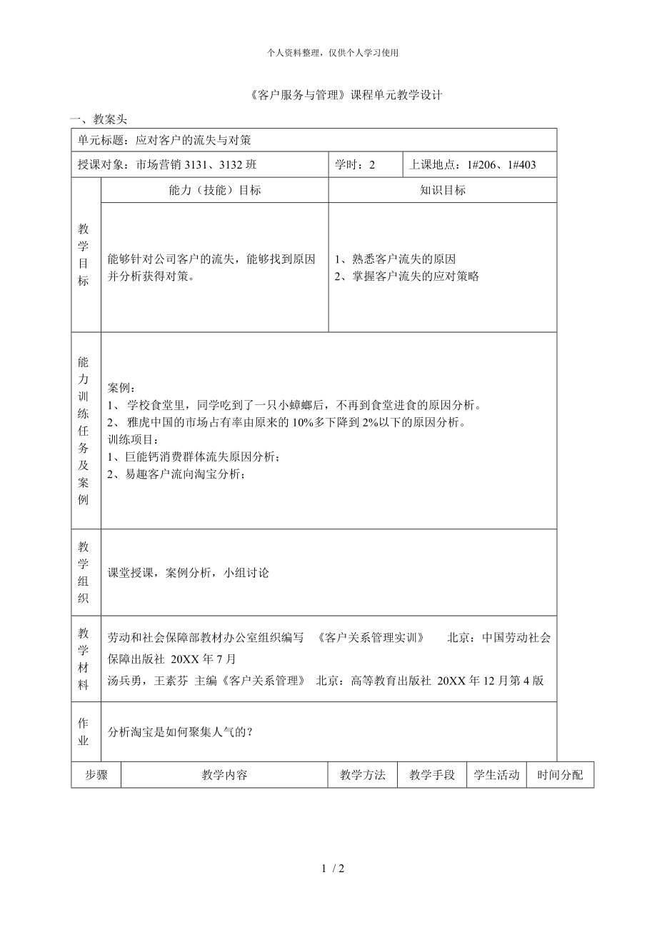 《客戶服務與管理》課程單元教學設計_第1頁