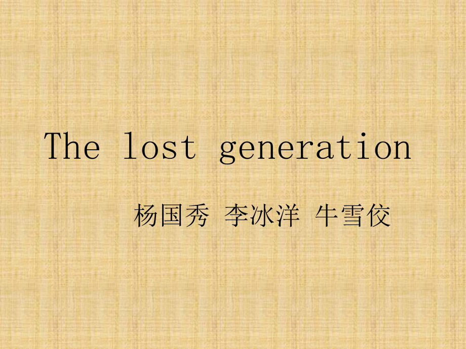 高級(jí)英語 the lost generation_第1頁