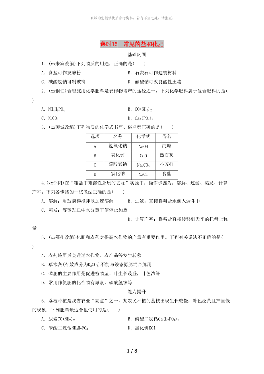 廣東省中考化學(xué)總復(fù)習(xí)課時(shí)15常見(jiàn)的鹽和化肥練習(xí)_第1頁(yè)