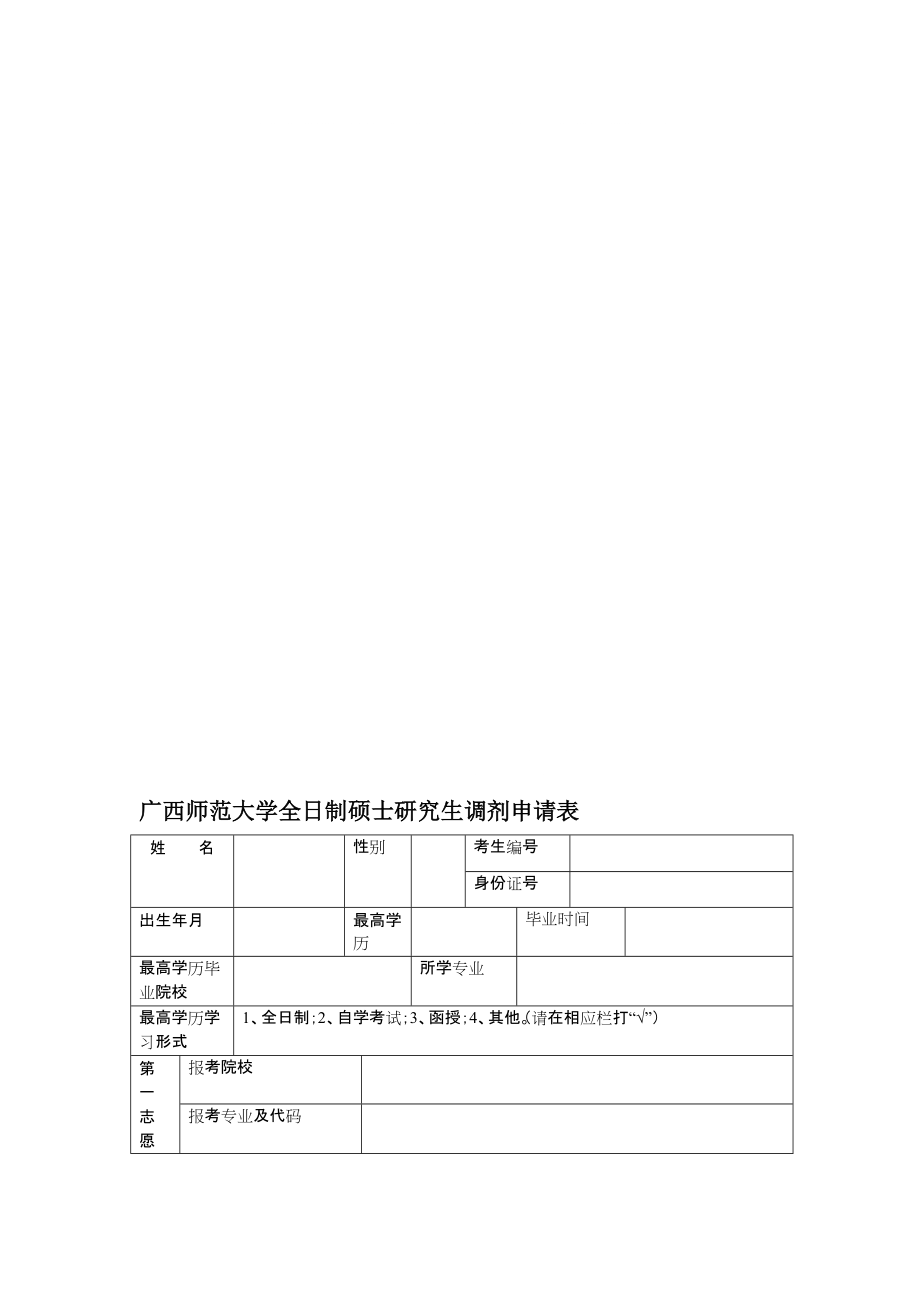 廣西師范大學(xué)全日制碩士研究生調(diào)劑申請表_第1頁