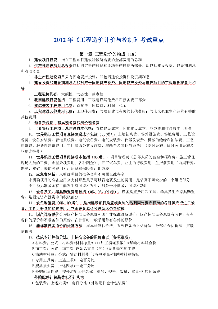 《工程造價計價與控制》精講班精簡重點_第1頁