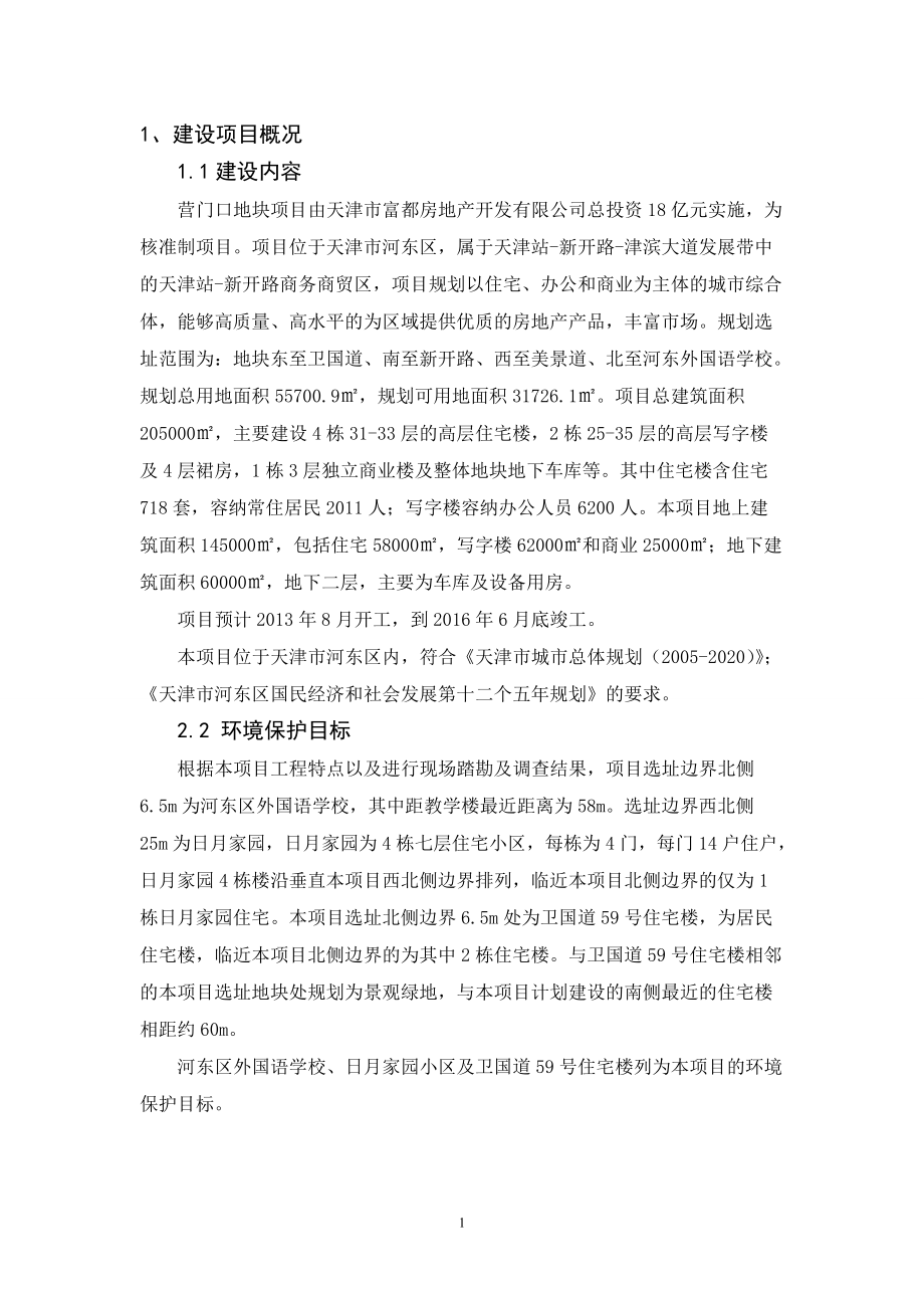 天津营门口地块项目环境影响报告书简本_第1页