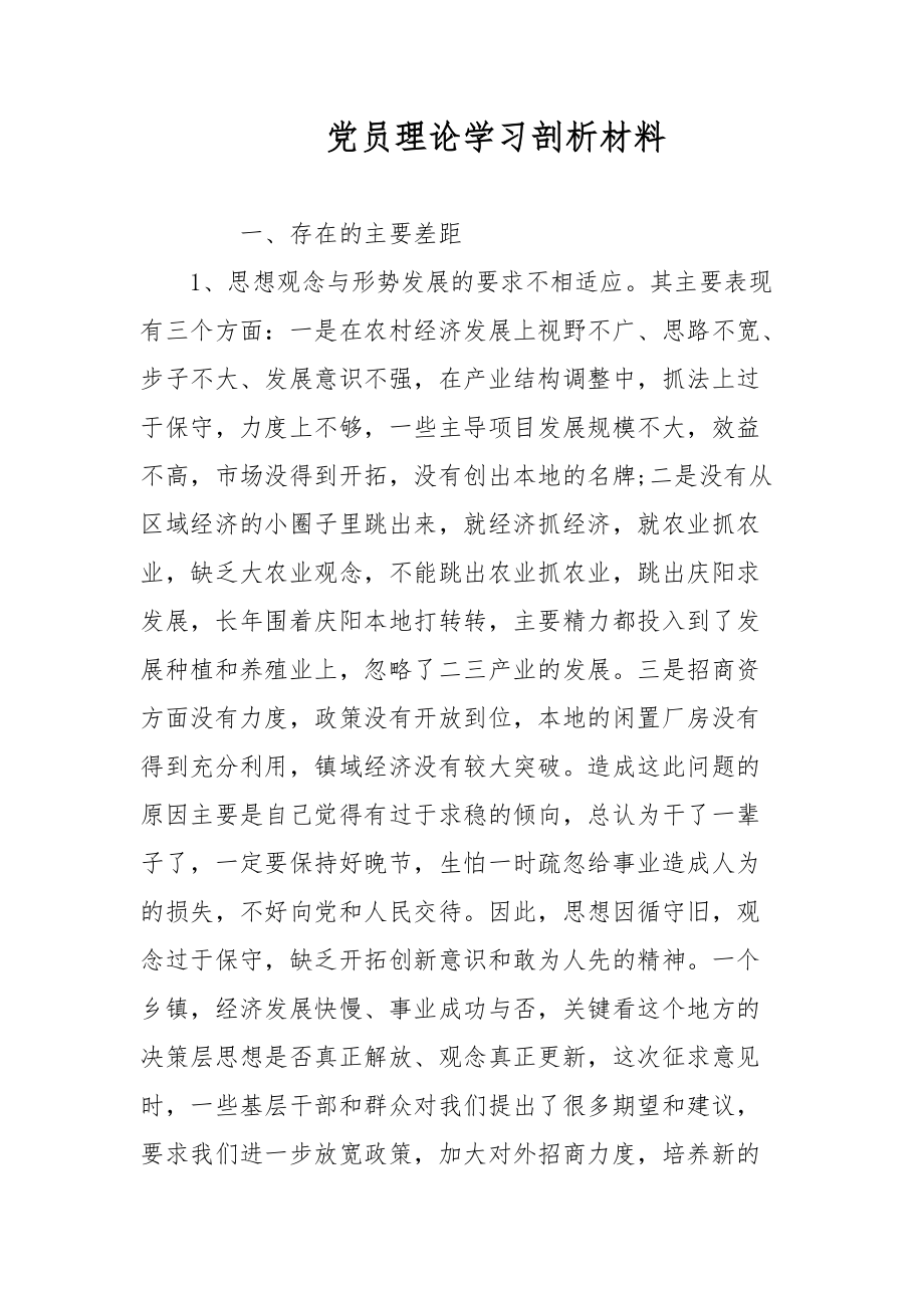 党员理论学习剖析材料范文_第1页