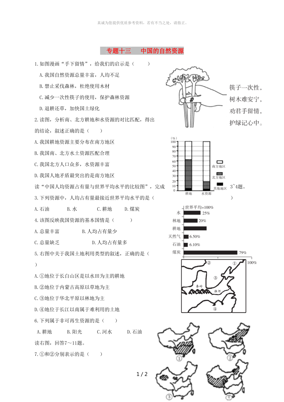 廣東省河源市中考地理 專題復(fù)習(xí)十三 中國的自然資源_第1頁